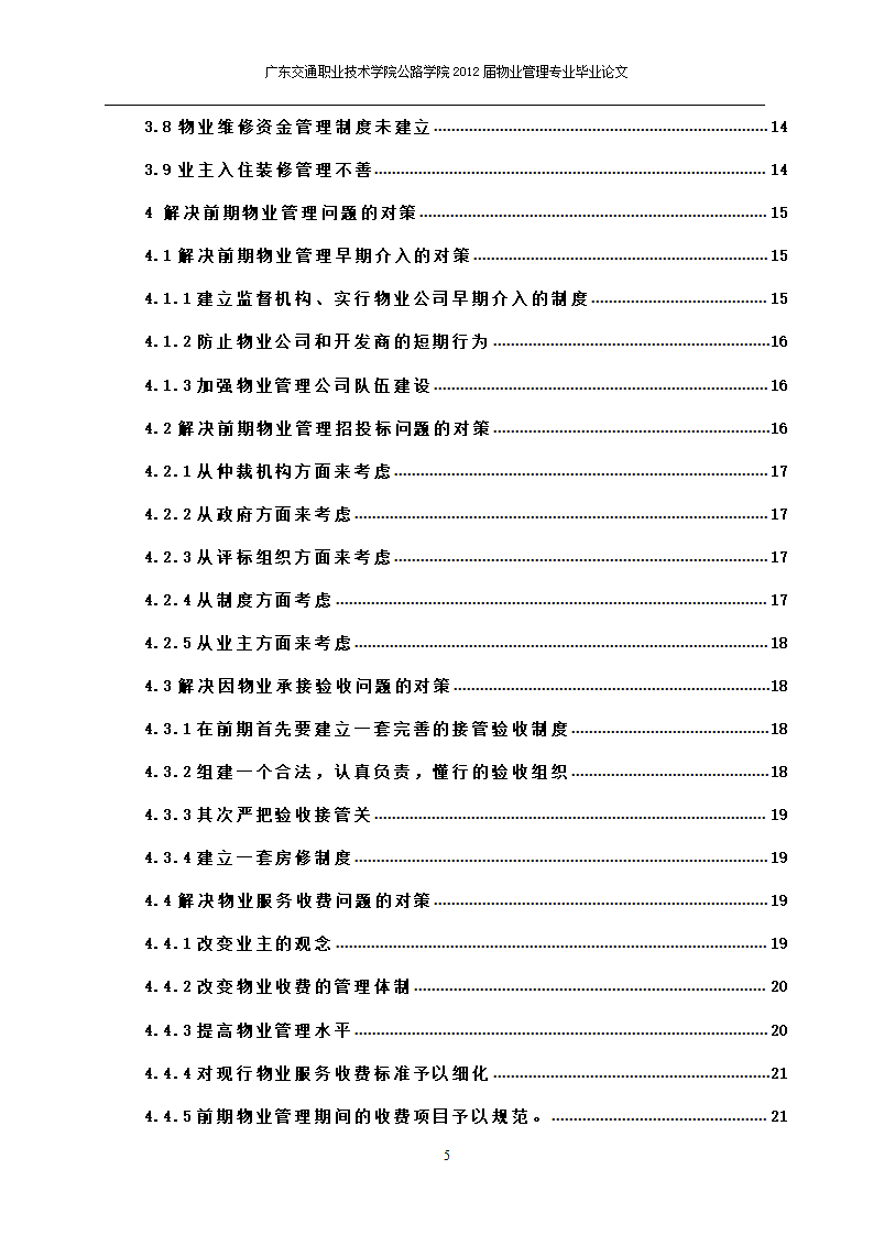 我国前期物业管理存在的问题和对策分析.doc第5页