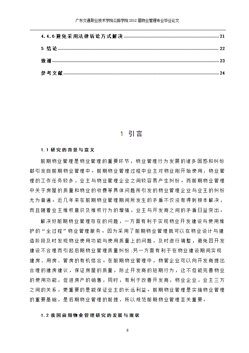 我国前期物业管理存在的问题和对策分析.doc第6页