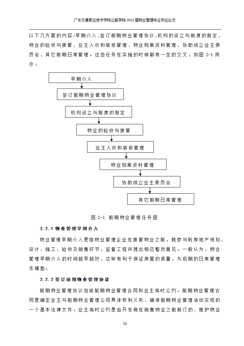 我国前期物业管理存在的问题和对策分析.doc第10页