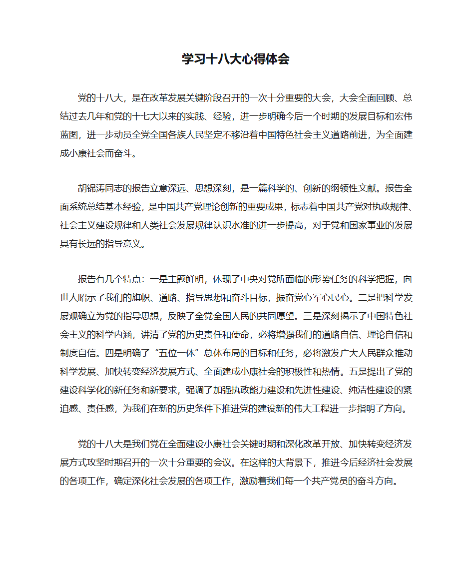 学习十八大心得体会第1页