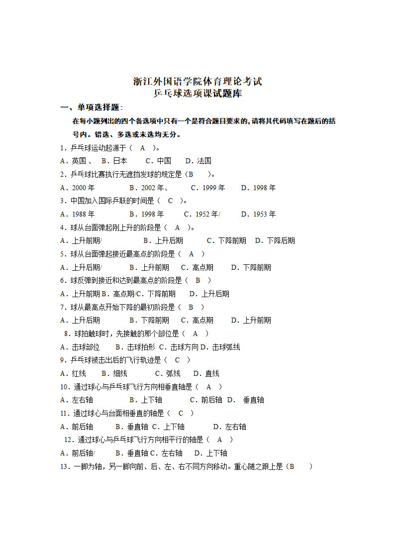 乒乓球试题库第1页