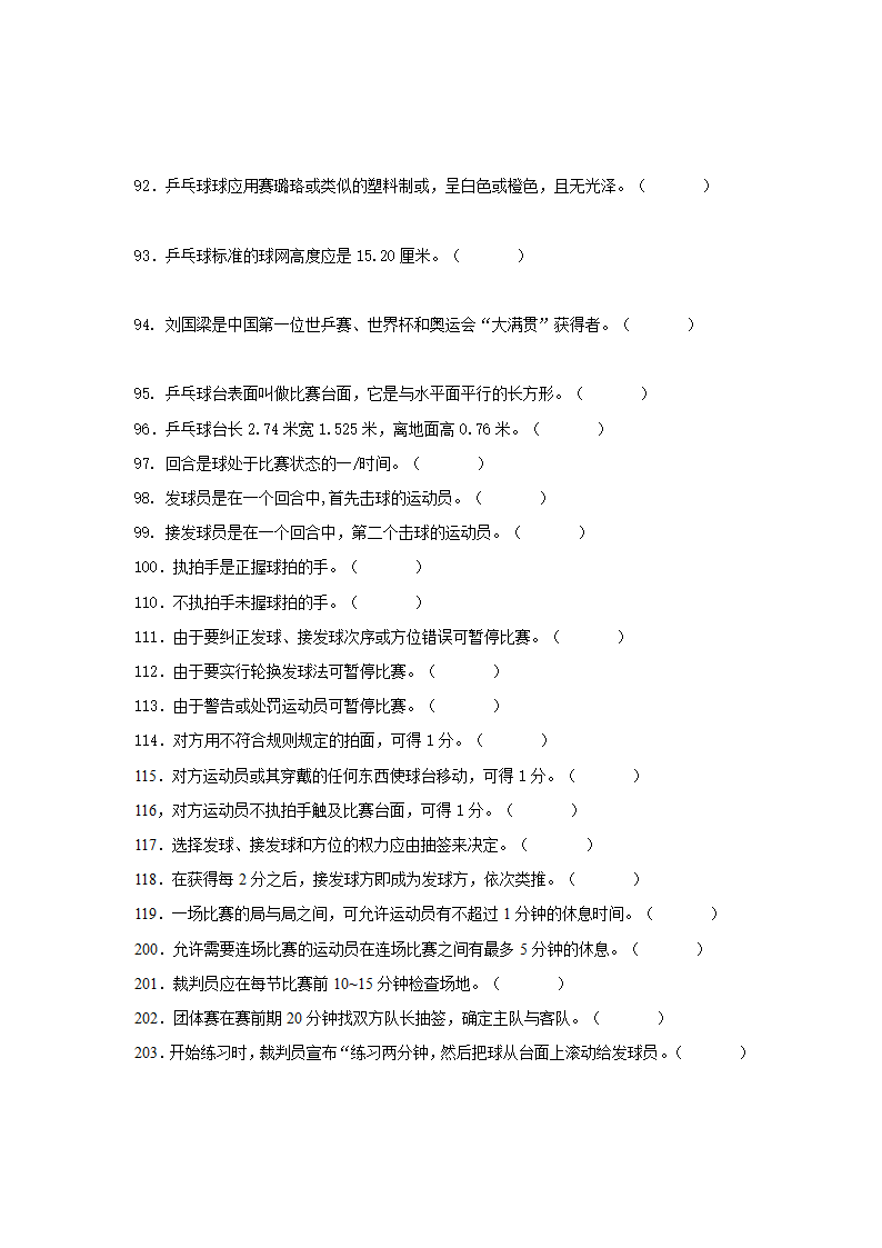 乒乓球试题库第7页