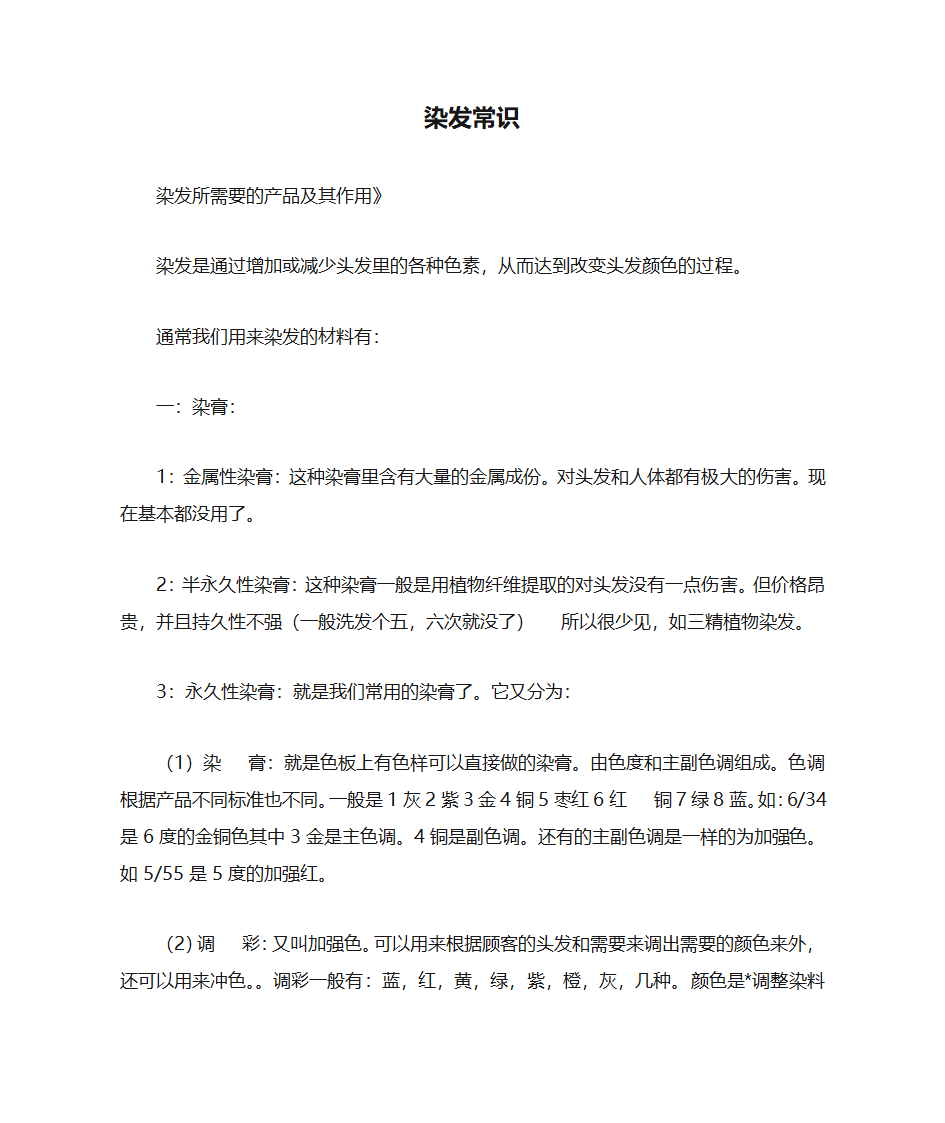 染发常识第1页