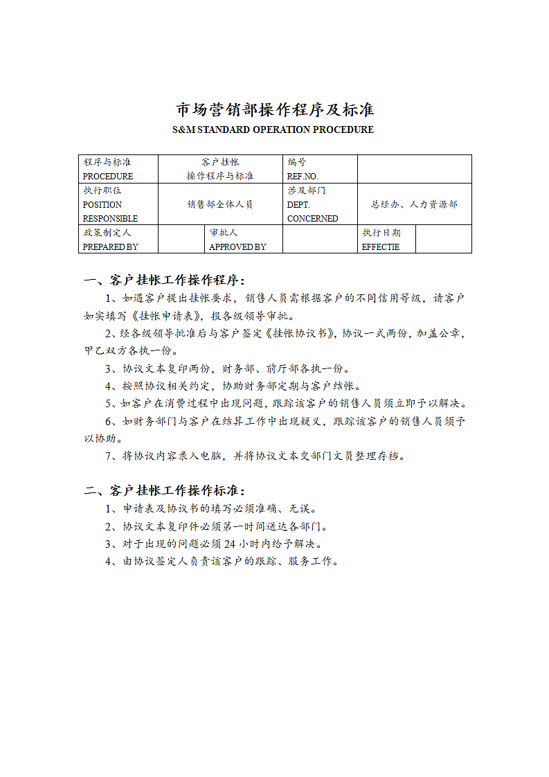 酒店市场营销部操作程序及标准SOP.doc第7页