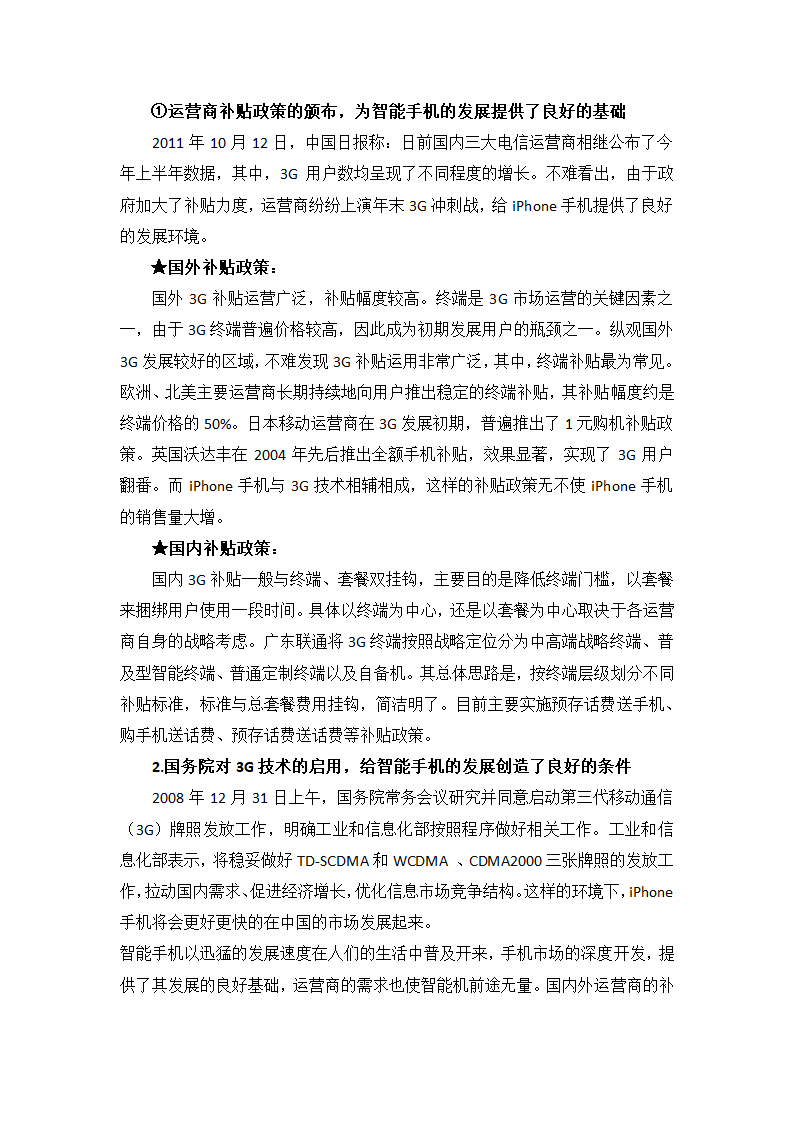 苹果手机竞争情报分析第7页