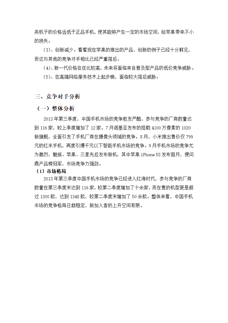 苹果手机竞争情报分析第12页