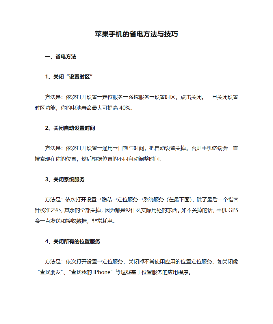 苹果手机的省电方法与技巧第1页