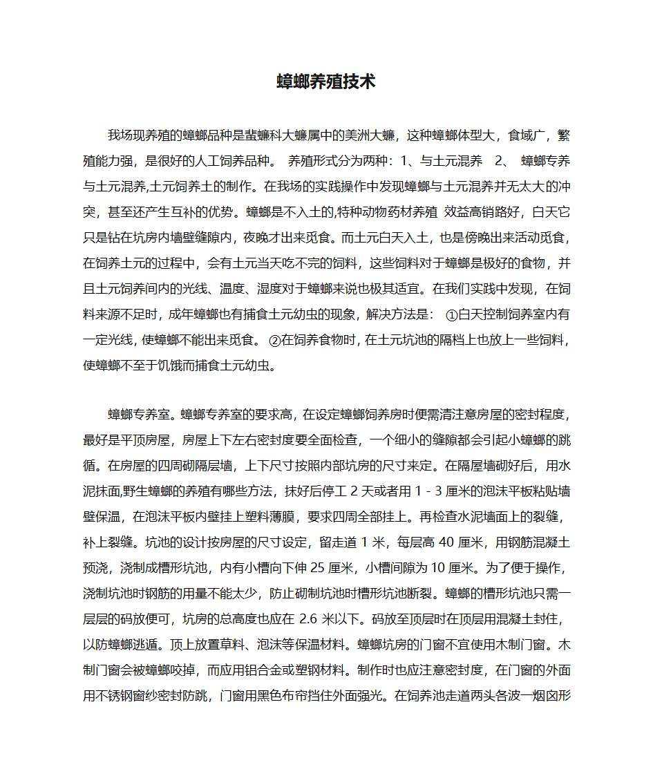 蟑螂养殖技术第1页