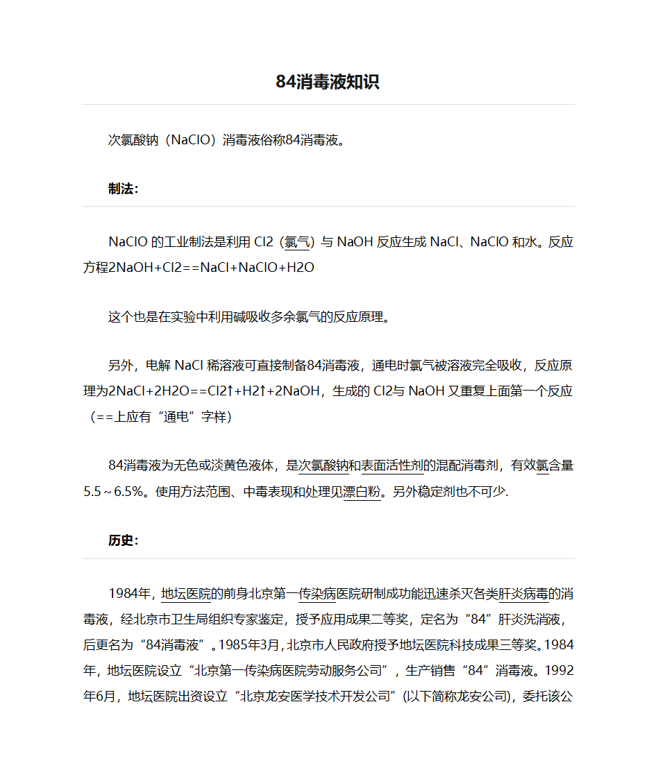 84消毒液知识第1页