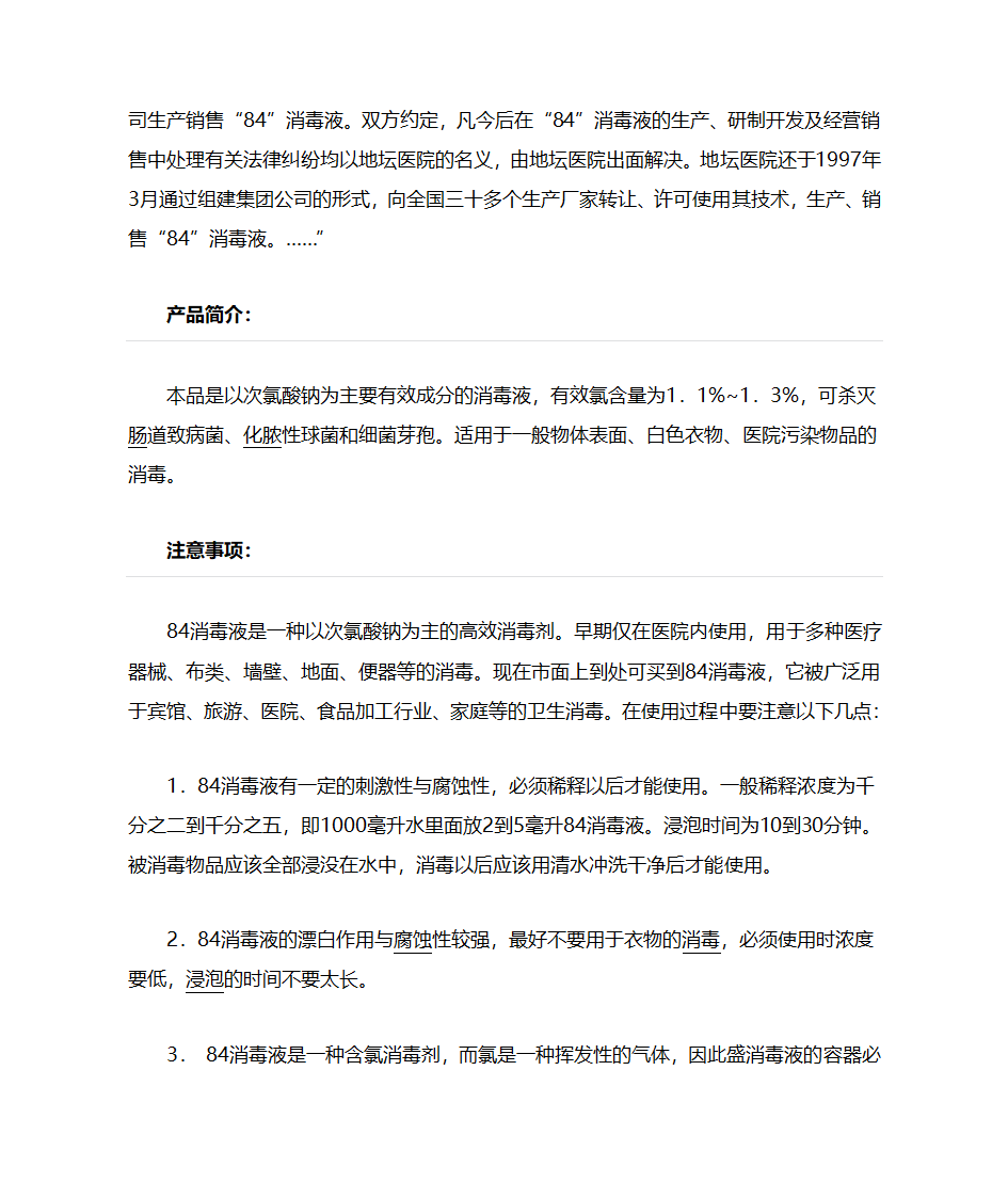 84消毒液知识第2页