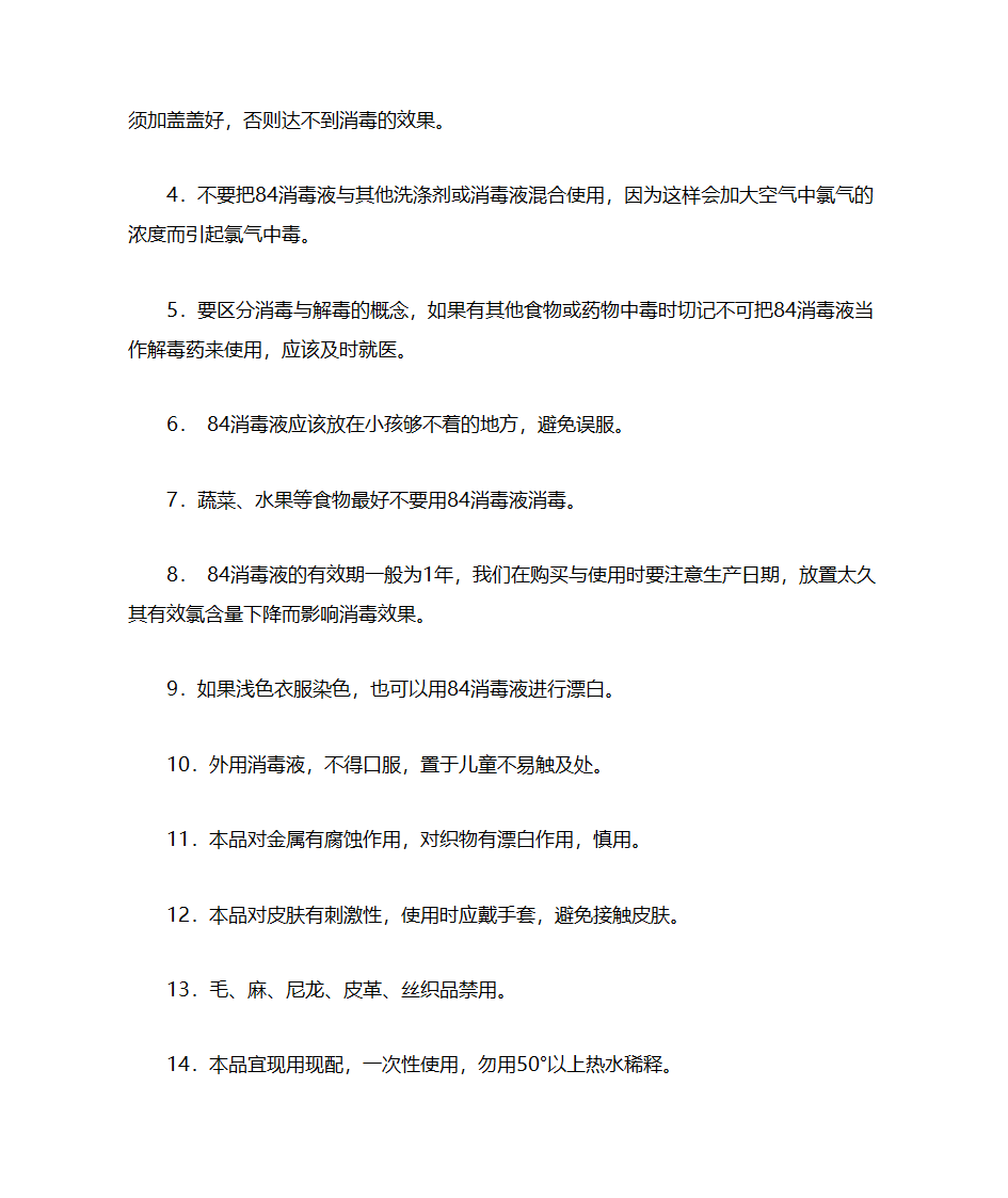 84消毒液知识第3页