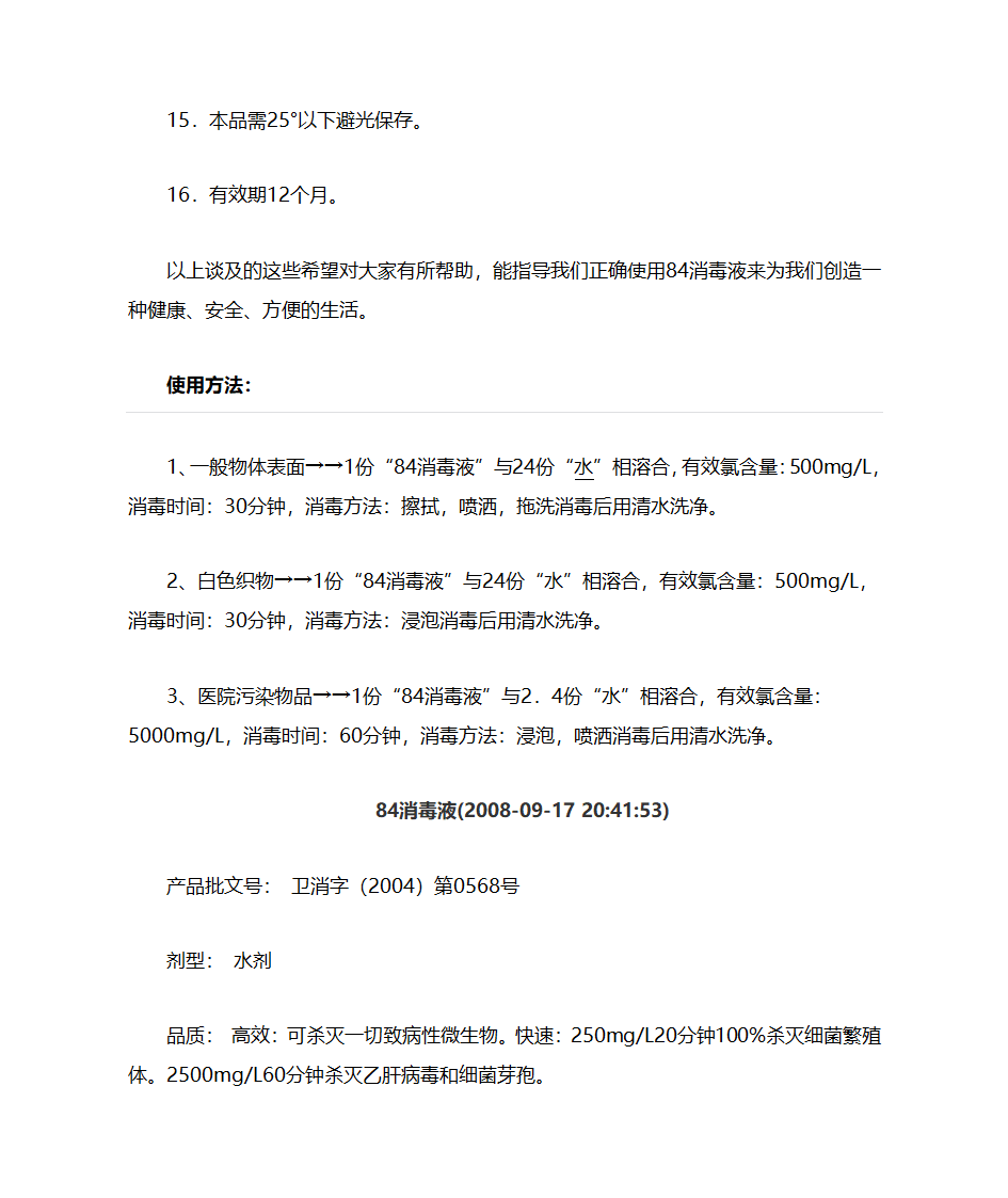 84消毒液知识第4页