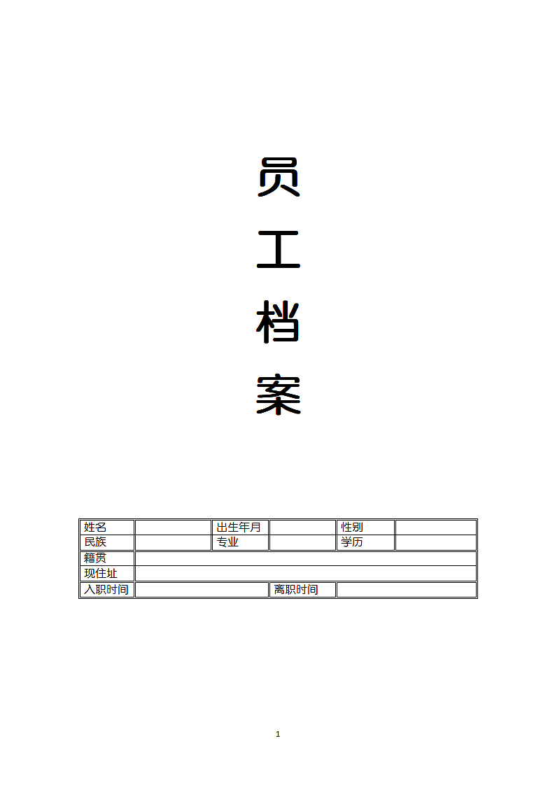 企业员工档案.docx