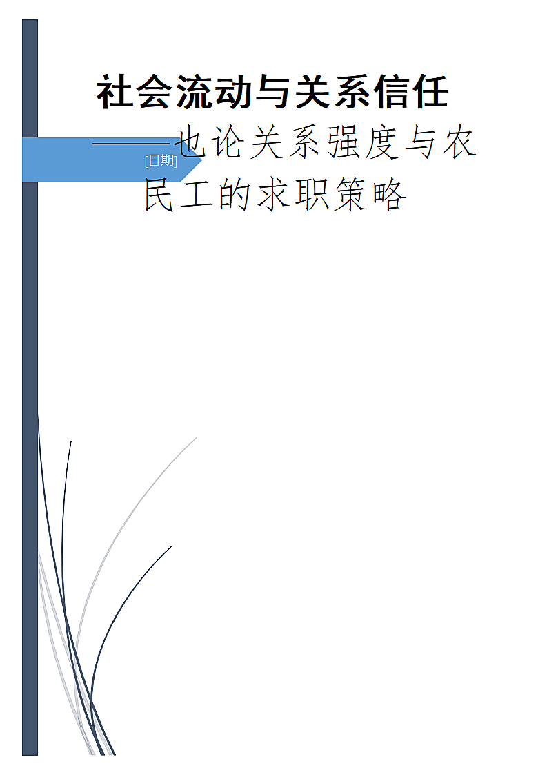 社会流动与关系信任.doc