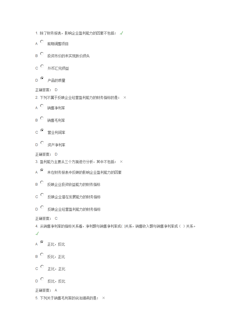 盈利能力分析测试题