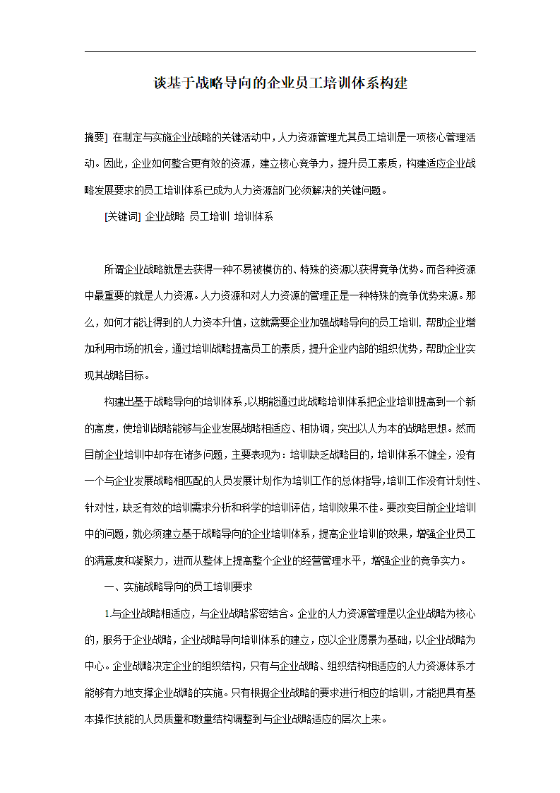 谈基于战略导向的企业员工培训体系构建.doc第1页