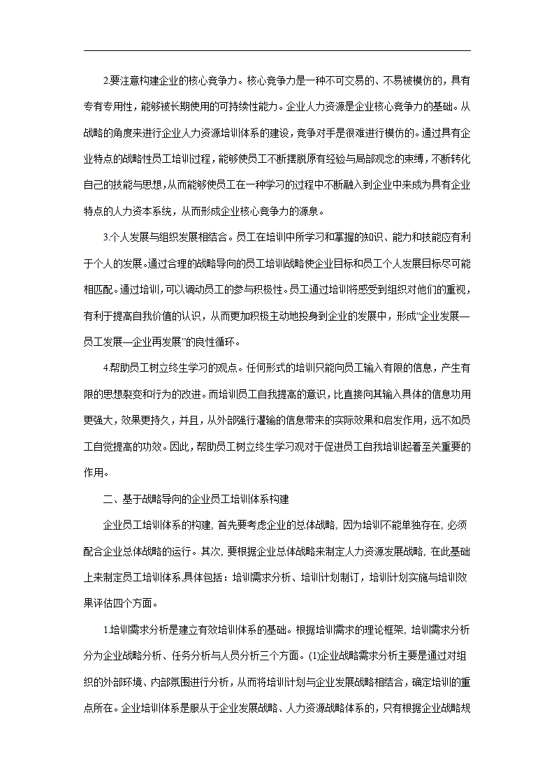 谈基于战略导向的企业员工培训体系构建.doc第2页