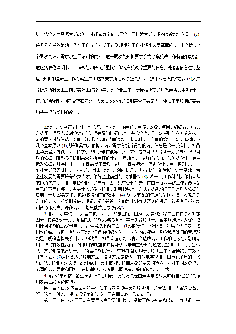 谈基于战略导向的企业员工培训体系构建.doc第3页