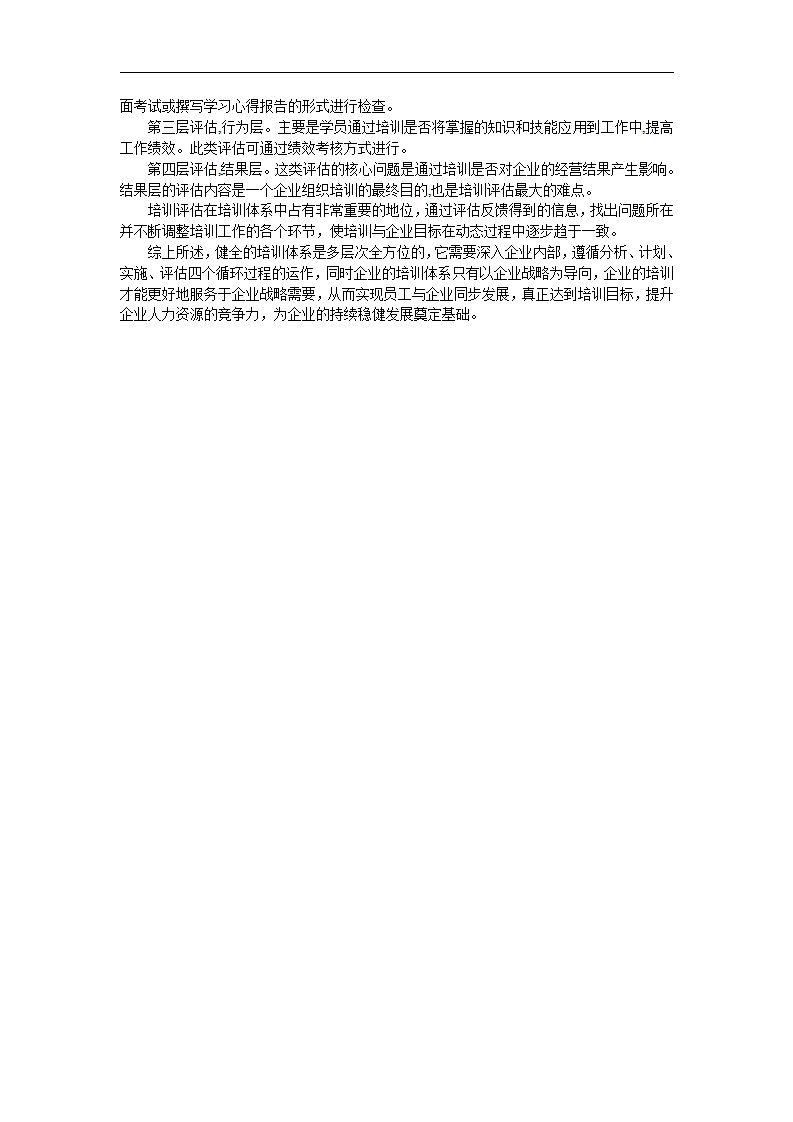 谈基于战略导向的企业员工培训体系构建.doc第4页