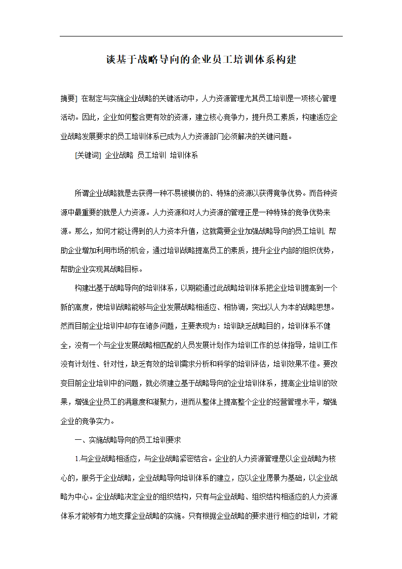 谈基于战略导向的企业员工培训体系构建.doc第1页