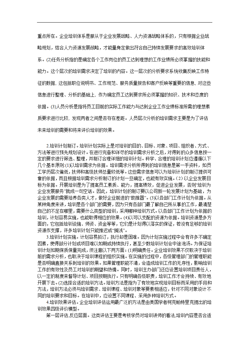 谈基于战略导向的企业员工培训体系构建.doc第3页