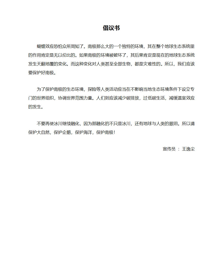 保护南极倡议书第1页