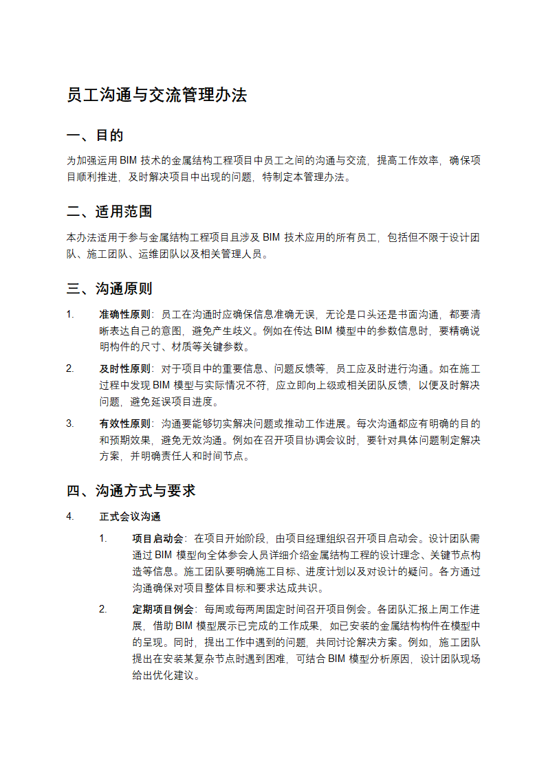 员工沟通与交流管理办法第1页