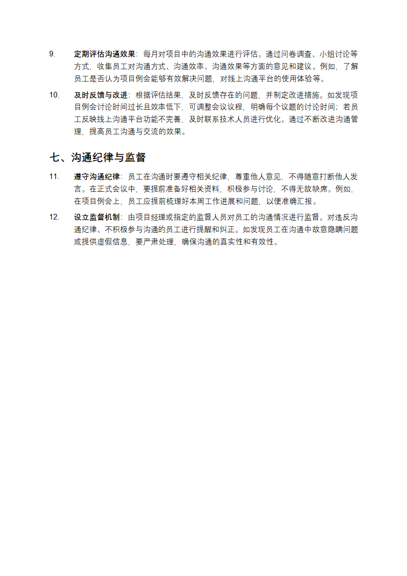 员工沟通与交流管理办法第3页