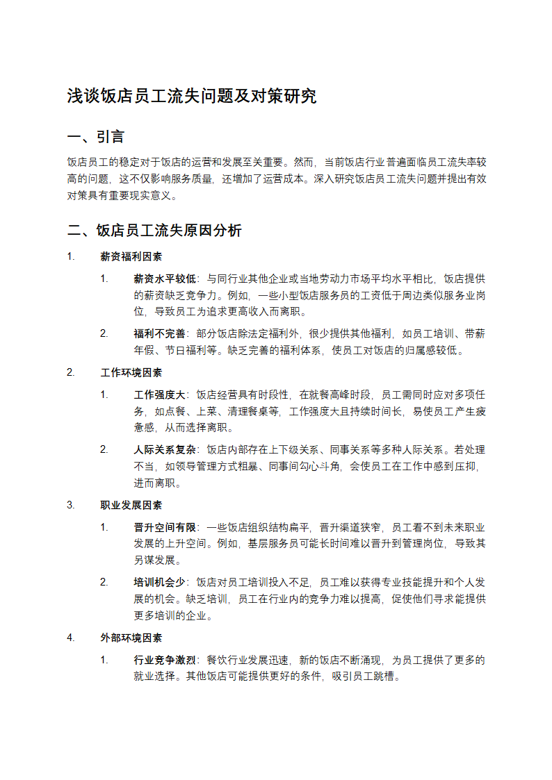 浅谈饭店员工流失问题及对策研究第1页