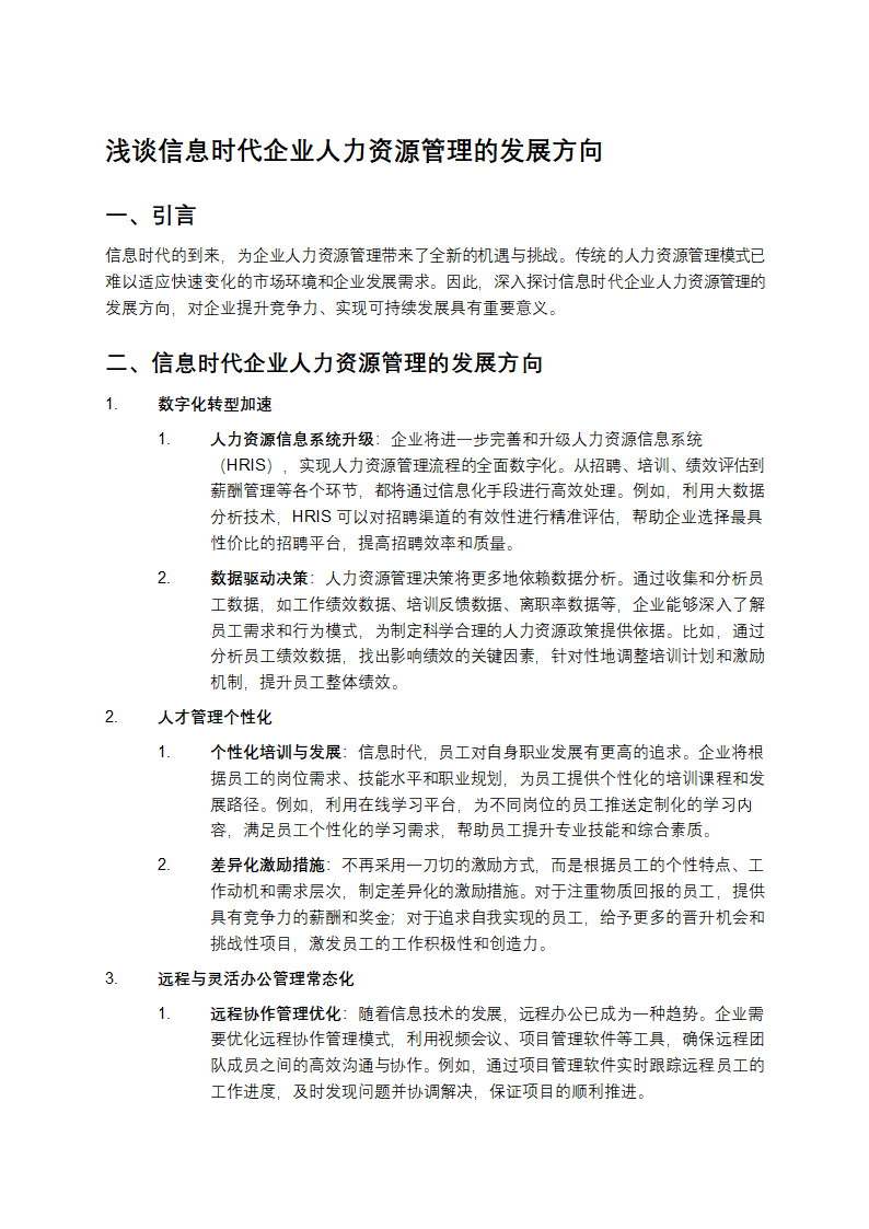 浅谈信息时代企业人力资源管理的发展方向第1页