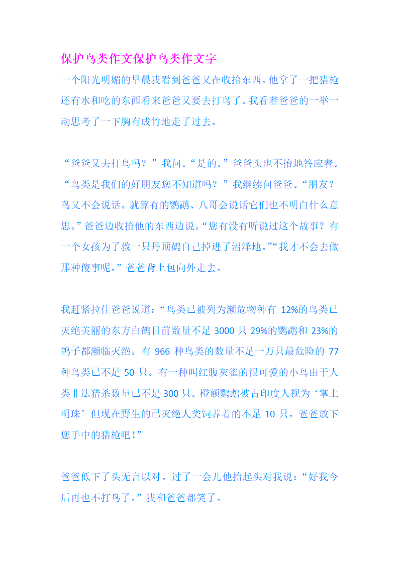 保护鸟类作文保护鸟类作文字