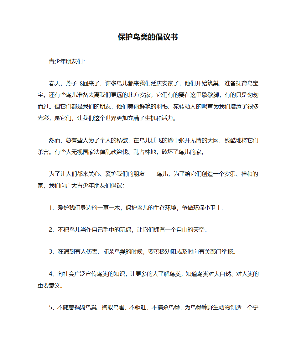 保护鸟类的倡议书第1页