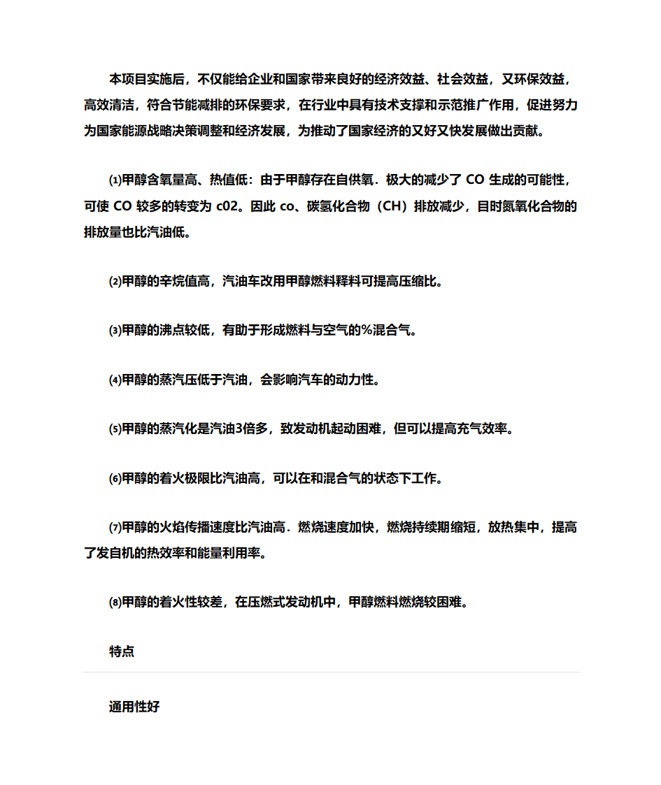 甲醇汽油与甲醇合成汽油的区别第10页