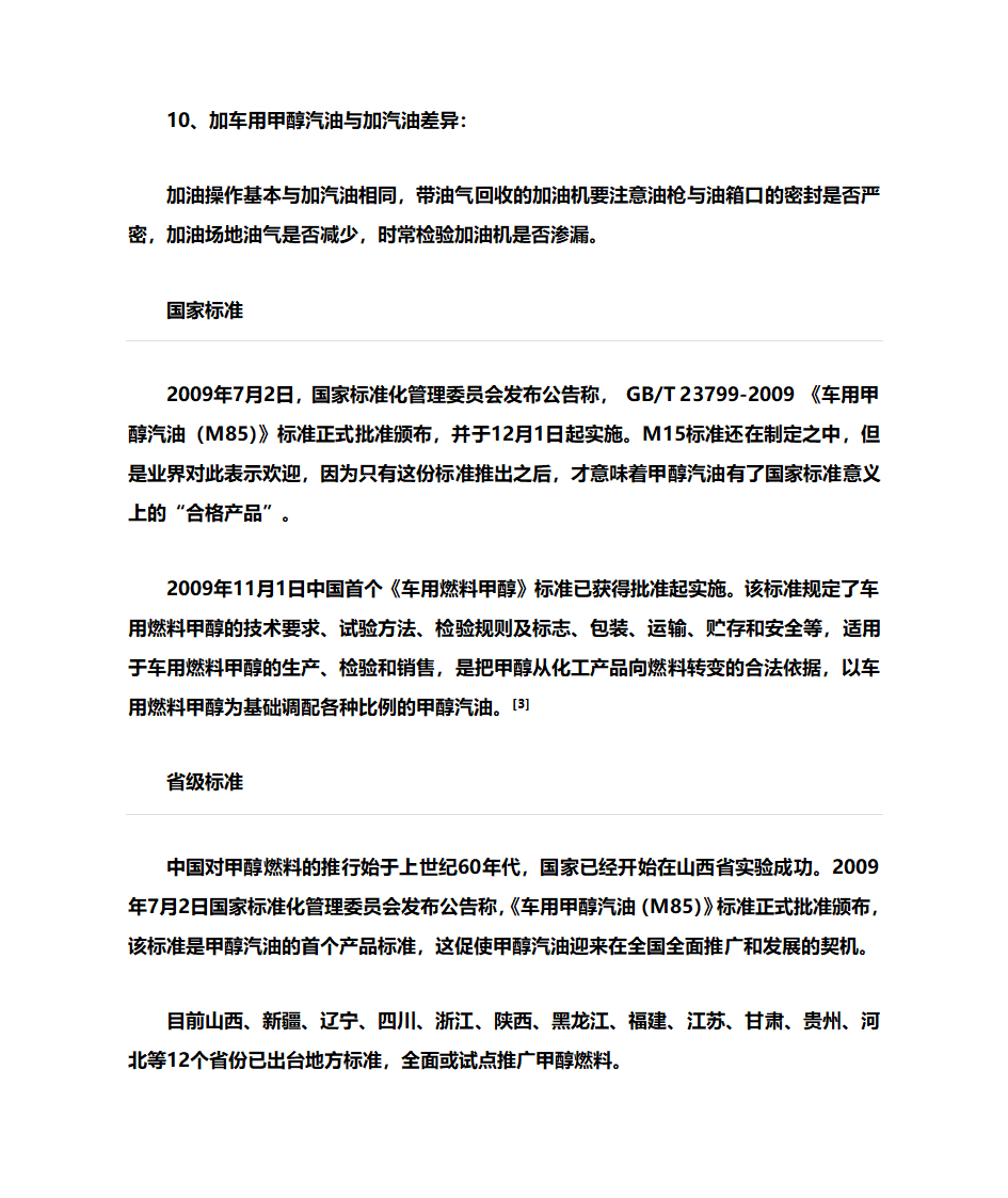 甲醇汽油与甲醇合成汽油的区别第15页