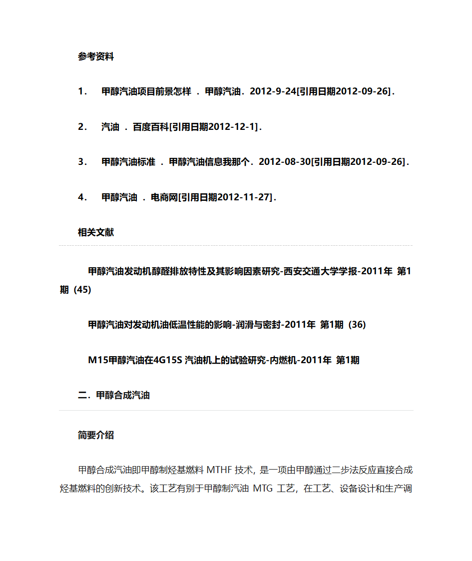 甲醇汽油与甲醇合成汽油的区别第22页