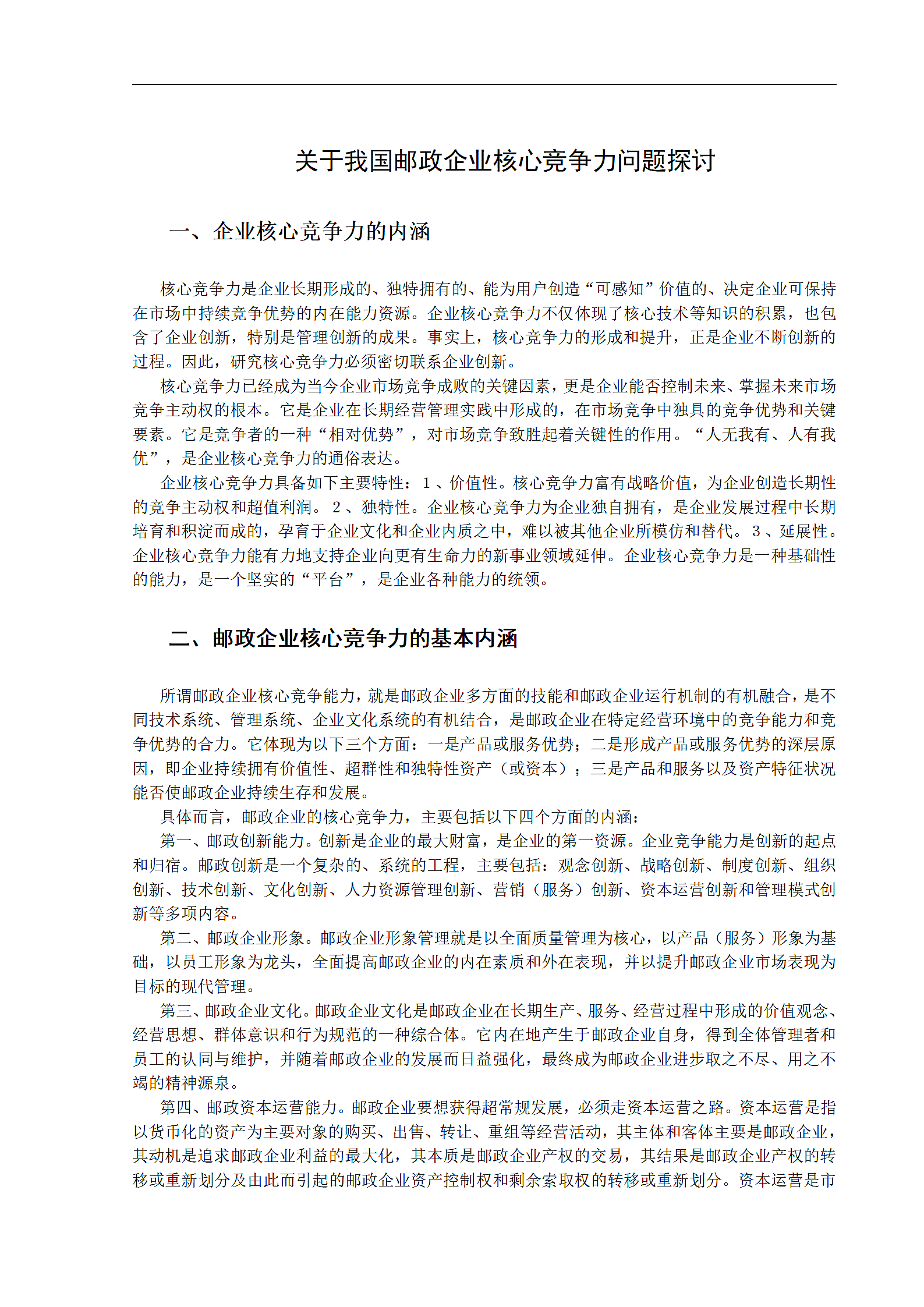 我国邮政企业核心竞争力问题探讨.doc第2页