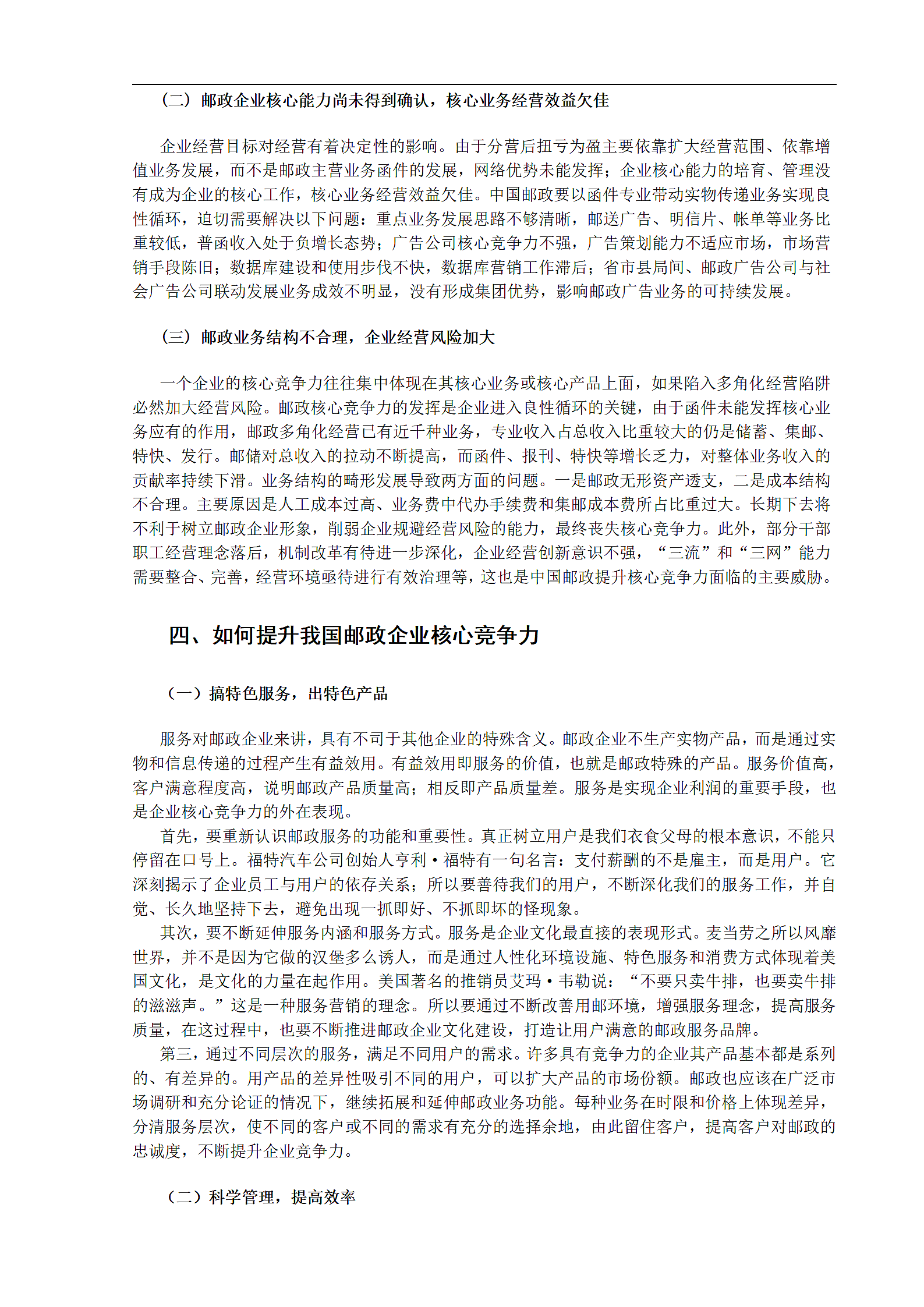 我国邮政企业核心竞争力问题探讨.doc第4页