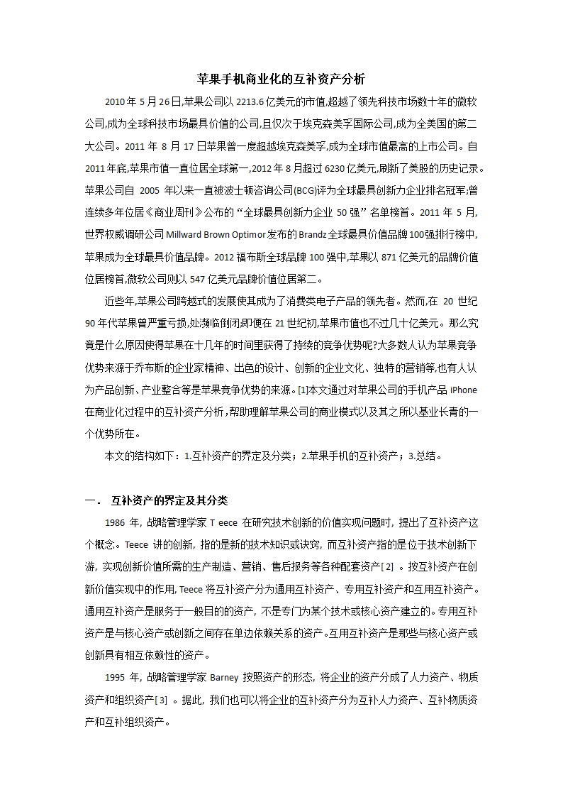 苹果手机商业化的互补资产分析第1页