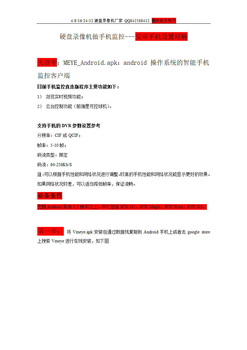 录像机苹果手机、安卓手机远程监控设置第1页