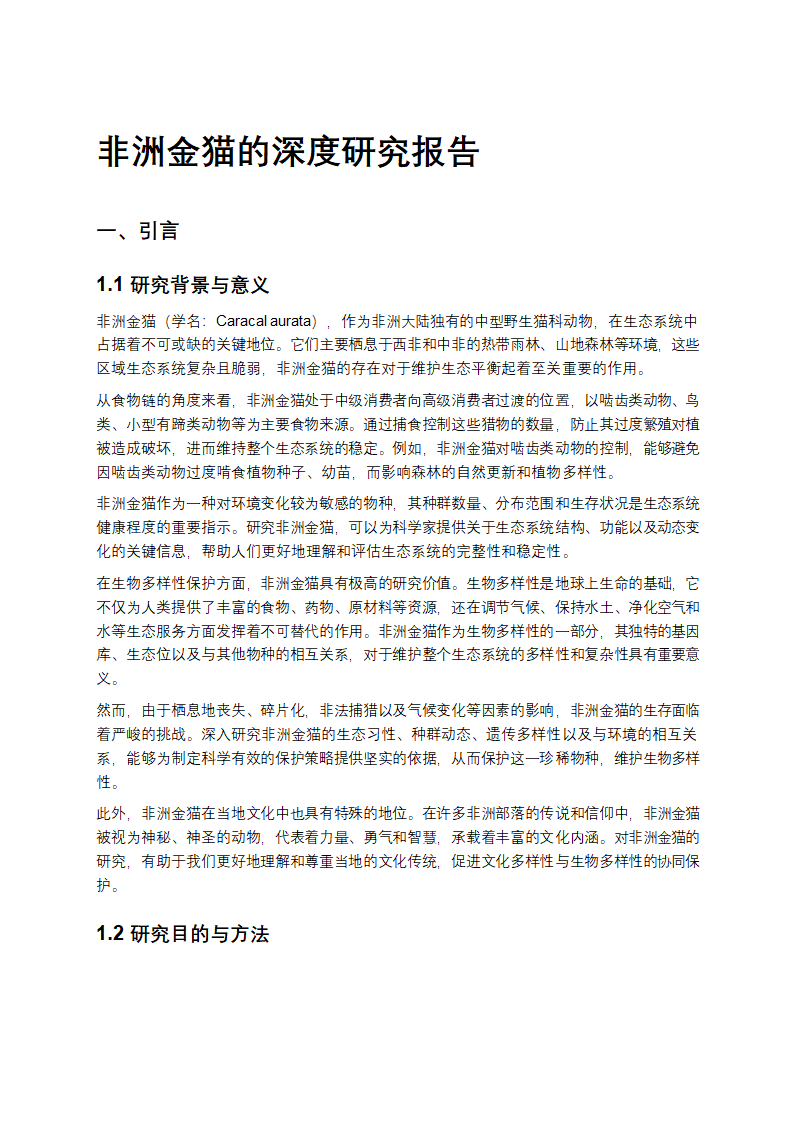 非洲金猫的深度研究报告第1页