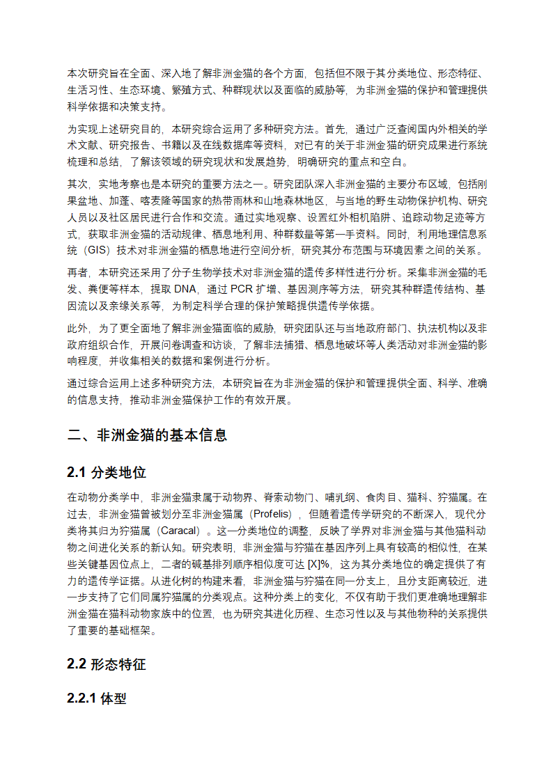 非洲金猫的深度研究报告第2页