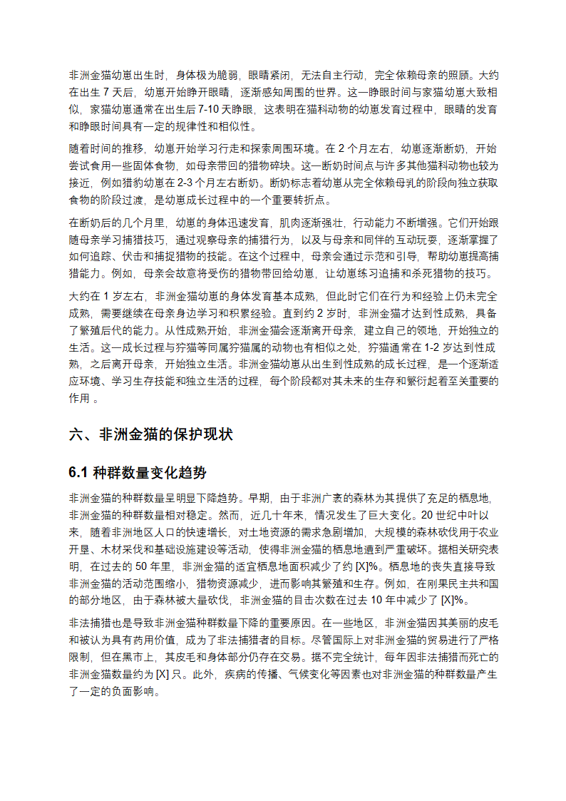 非洲金猫的深度研究报告第8页