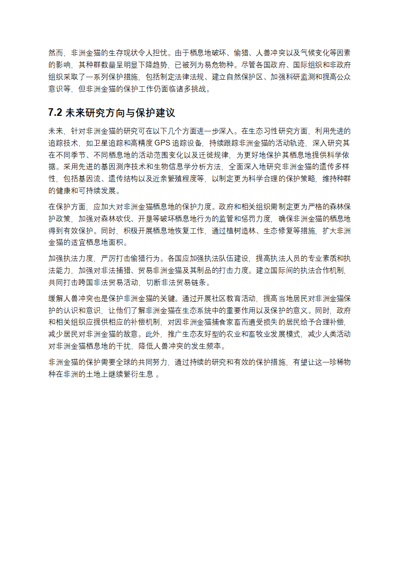 非洲金猫的深度研究报告第11页