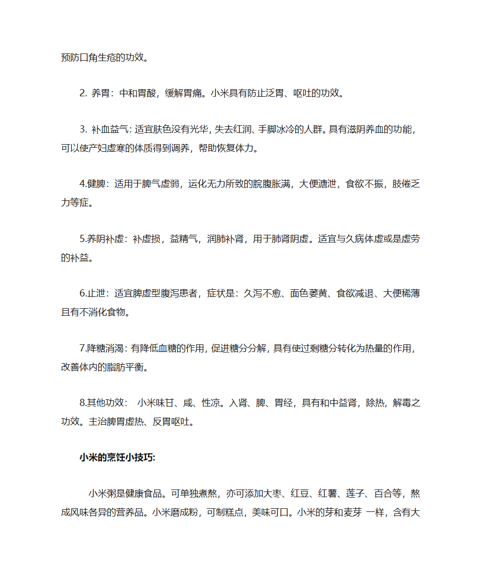 小米的营养价值和功效第2页