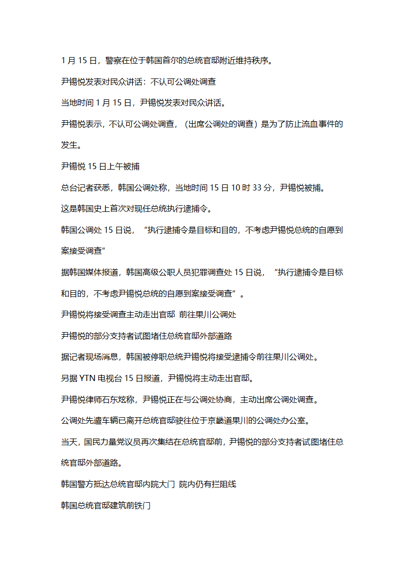 尹锡悦成韩宪政史首个被捕现职总统第1页