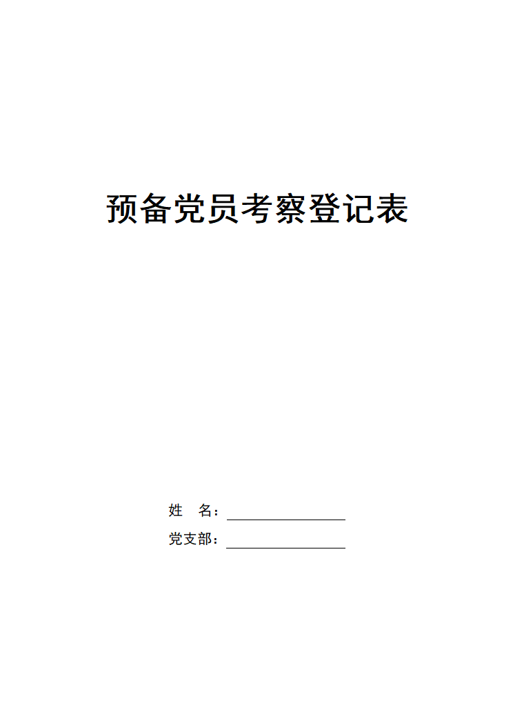 预备党员考察登记表第1页