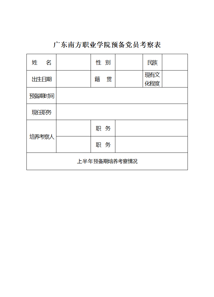 预备党员考察登记表第3页