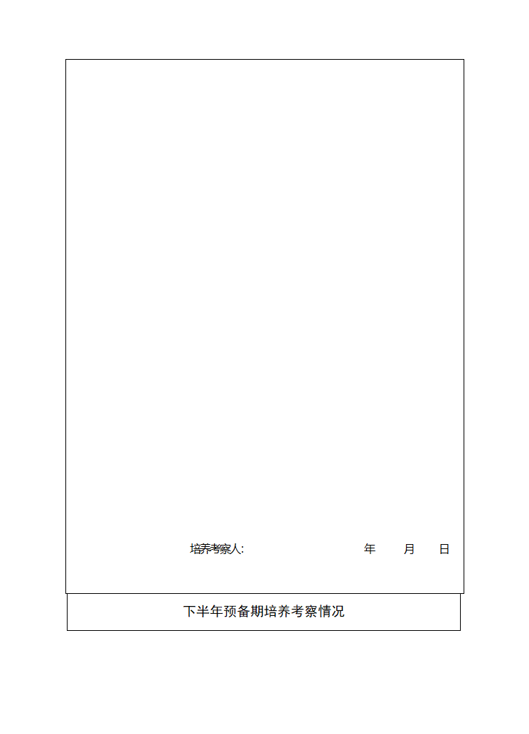 预备党员考察登记表第4页