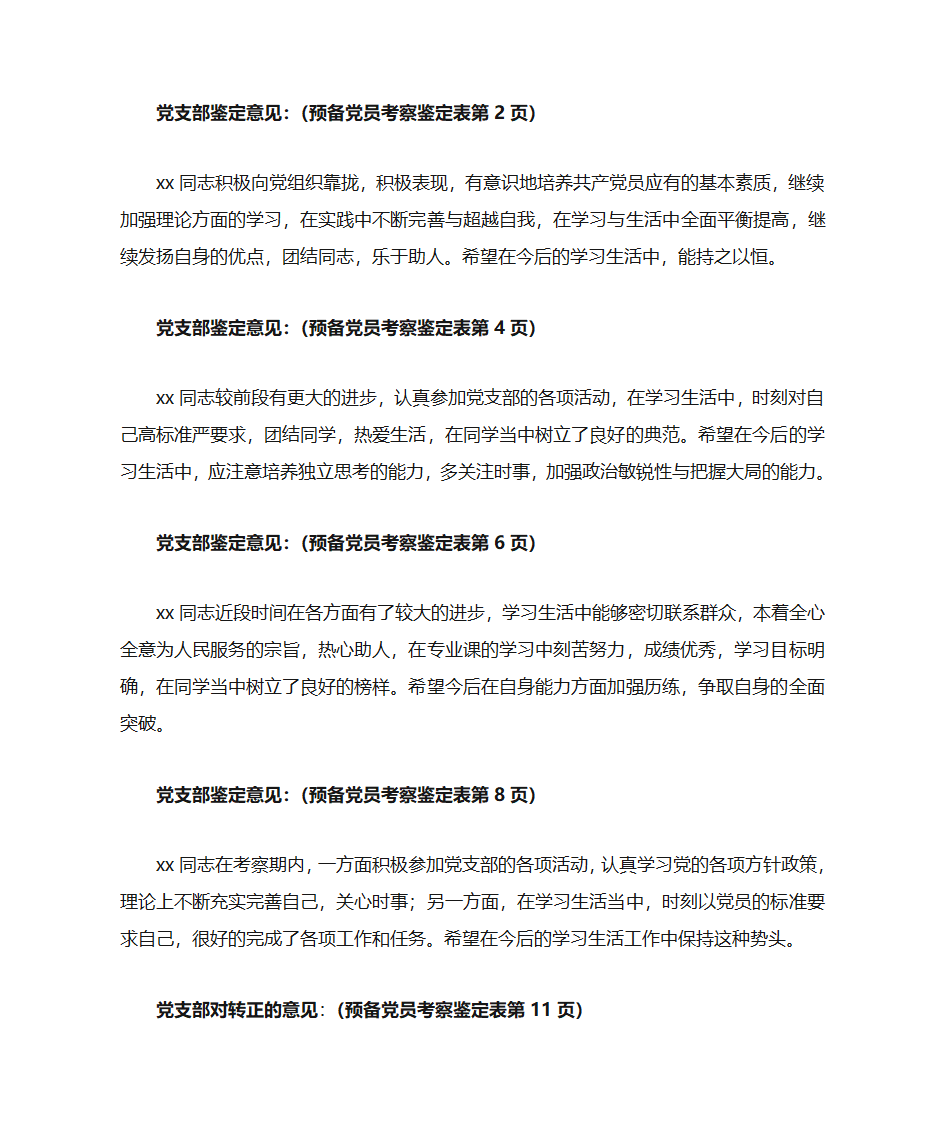 预备党员考察鉴定表意见第1页