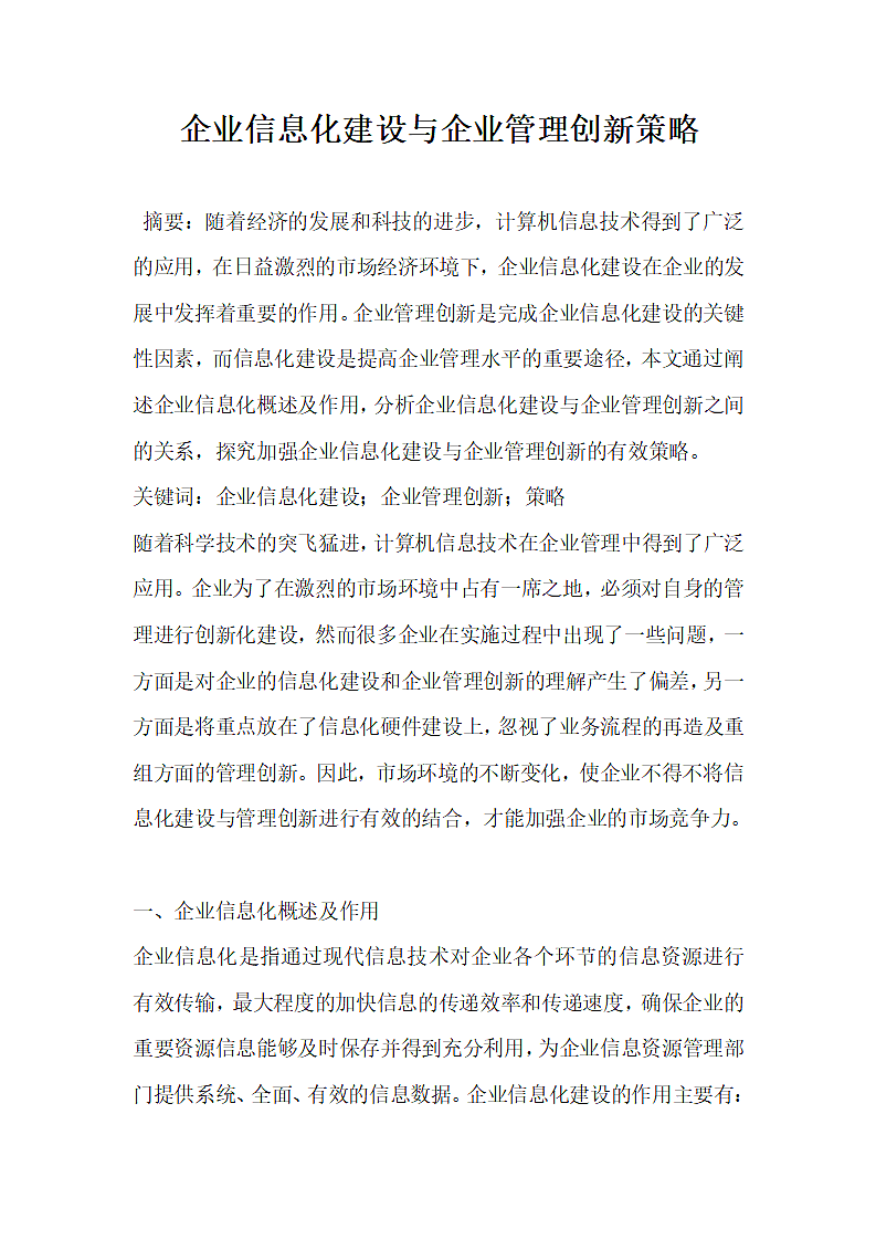 企业信息化建设与企业管理创新策略.docx